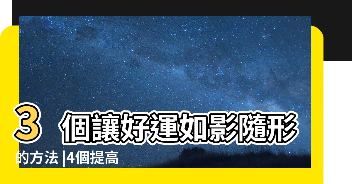 【加強運氣】3個讓好運如影隨形的方法 |4個提高運氣的方法 |如何提升自己的運氣 |