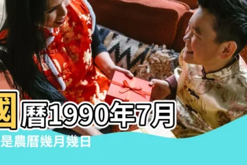 【1990年7月7日農曆多少號】國曆1990年7月7日是農曆幾月幾日 |農曆1990年閏5月15日是什麼日子 |1990年7月7日出生時間看命運 |