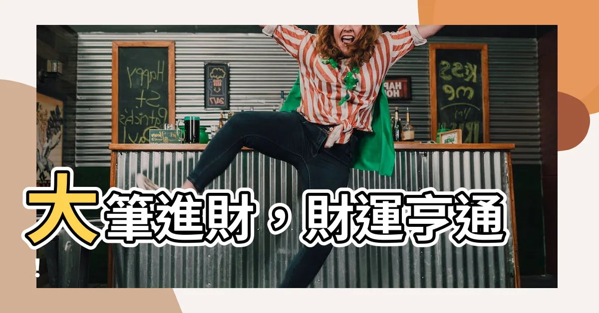 【大筆進財筆尖朝哪】大筆進財，財運亨通！