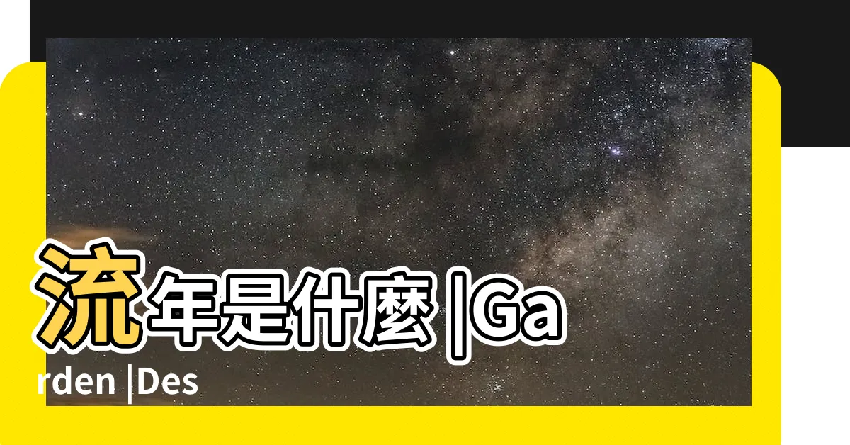 【大運 八字】流年是什麼 |Garden |Destiny |