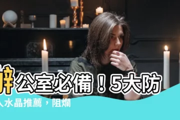 【辦公室防小人水晶】辦公室必備！5大防小人水晶推薦，阻爛桃花又旺好人緣