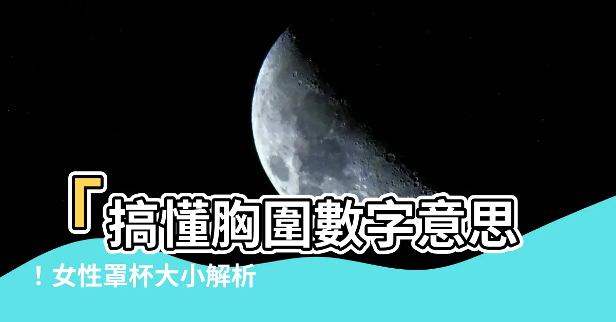 【胸圍數字意思】「搞懂胸圍數字意思！女性罩杯大小解析」