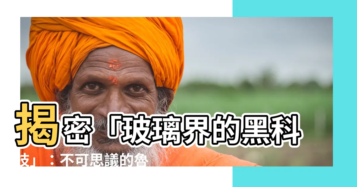 【魯伯特之淚】揭密「玻璃界的黑科技」：不可思議的魯珀特之淚