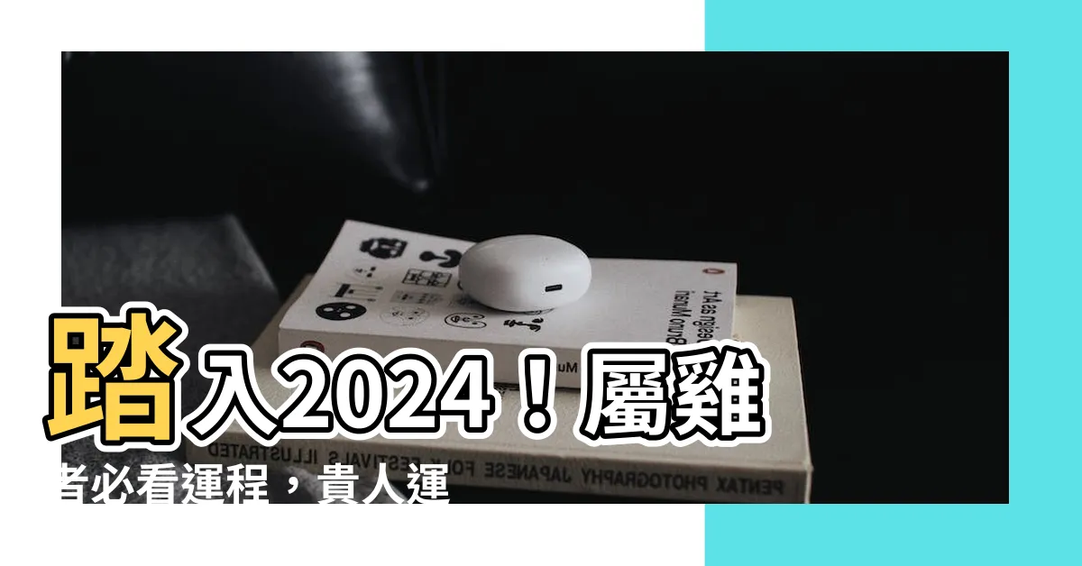 【2024 雞運程】踏入2024！屬雞者必看運程，貴人運平平要靠自己