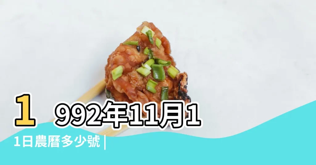 1992年11月11日農曆多少號 |國曆1992年11月11日是農曆幾月幾日 |1992年11月11日出生時間看命運 |【1992年11月11日農曆】