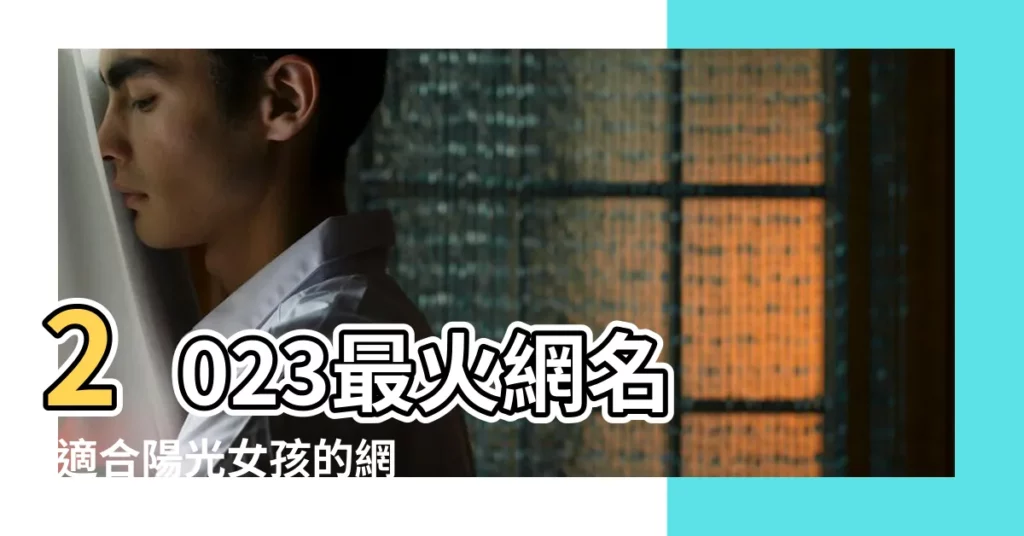 2023最火網名 |適合陽光女孩的網名 |乾淨好聽的暱稱 |【陽光創意網名大全】