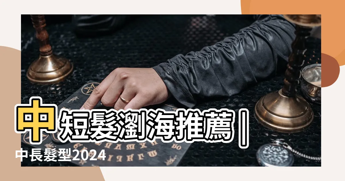 【中長髮 瀏海】中短髮瀏海推薦 |中長髮型2024 |7大空氣感層次造型及整理技巧 |
