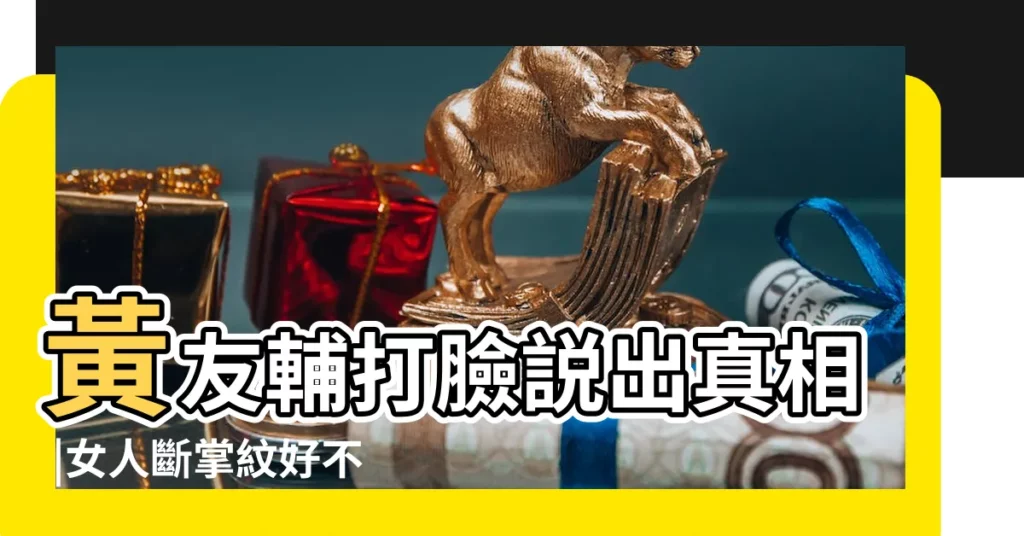 黃友輔打臉説出真相 |女人斷掌紋好不好 |女人斷掌剋死夫 |【斷掌女人手相子女線】
