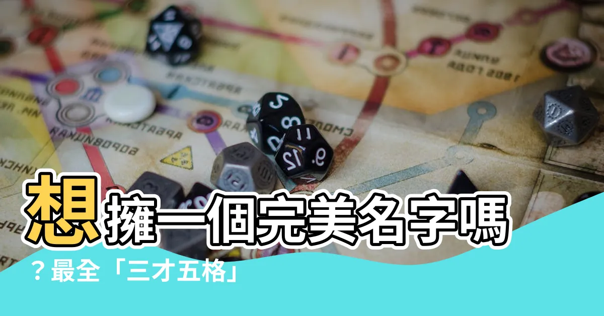 【三才五格取名】想擁一個完美名字嗎？最全「三才五格」取名法！