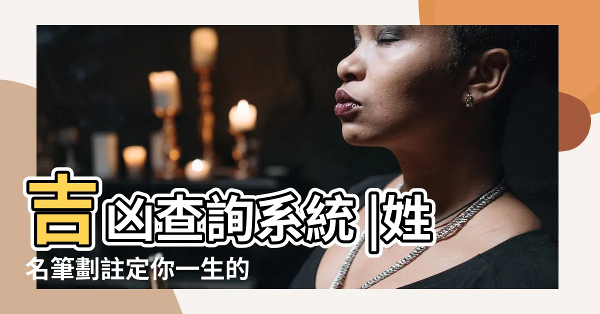 【姓名筆劃吉數】吉凶查詢系統 |姓名筆劃註定你一生的財運和吉凶 |你有多少財 |