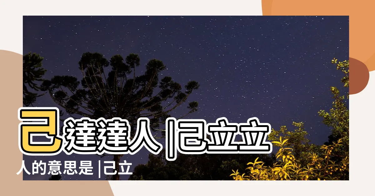 【實事求是己立立人意思】己達達人 |己立立人的意思是 |己立立人 |