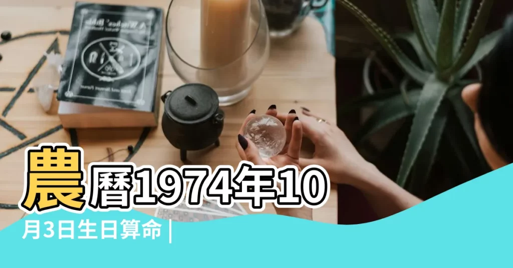 農曆1974年10月3日生日算命 |1974年10月3日農曆多少號 |1974年10月3日出生時間看命運 |【農曆1974年10月3日】