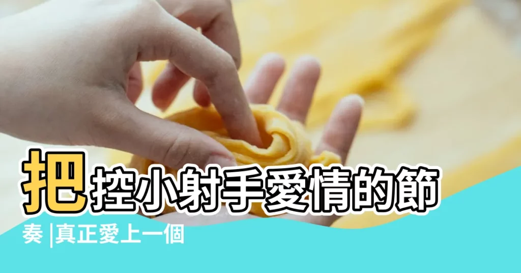 把控小射手愛情的節奏 |真正愛上一個人 |一分鐘瞭解射手座 |【射手座 控制】