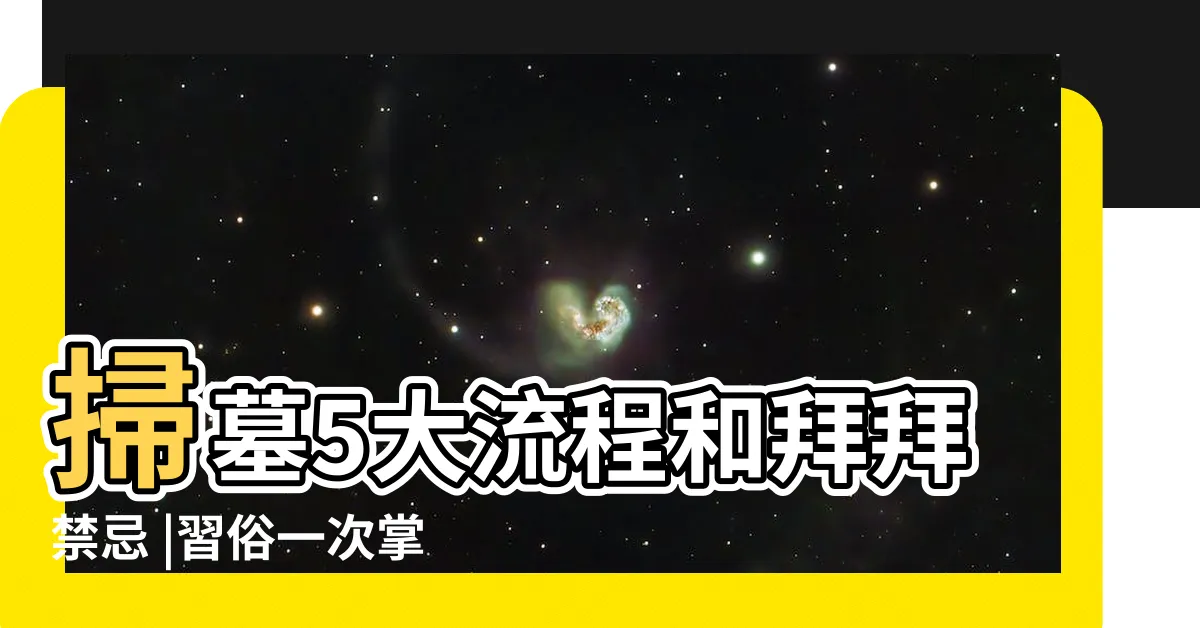 【掃墓水果】掃墓5大流程和拜拜禁忌 |習俗一次掌握 |清明節不能用什麼水果來祭拜祖先 |