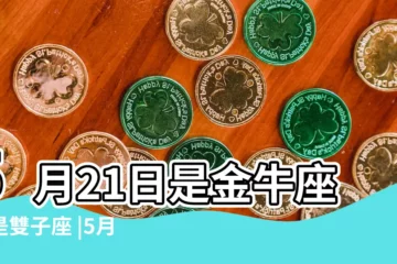 【5月21日是什麼星座】5月21日是金牛座還是雙子座 |5月21日生日書 |