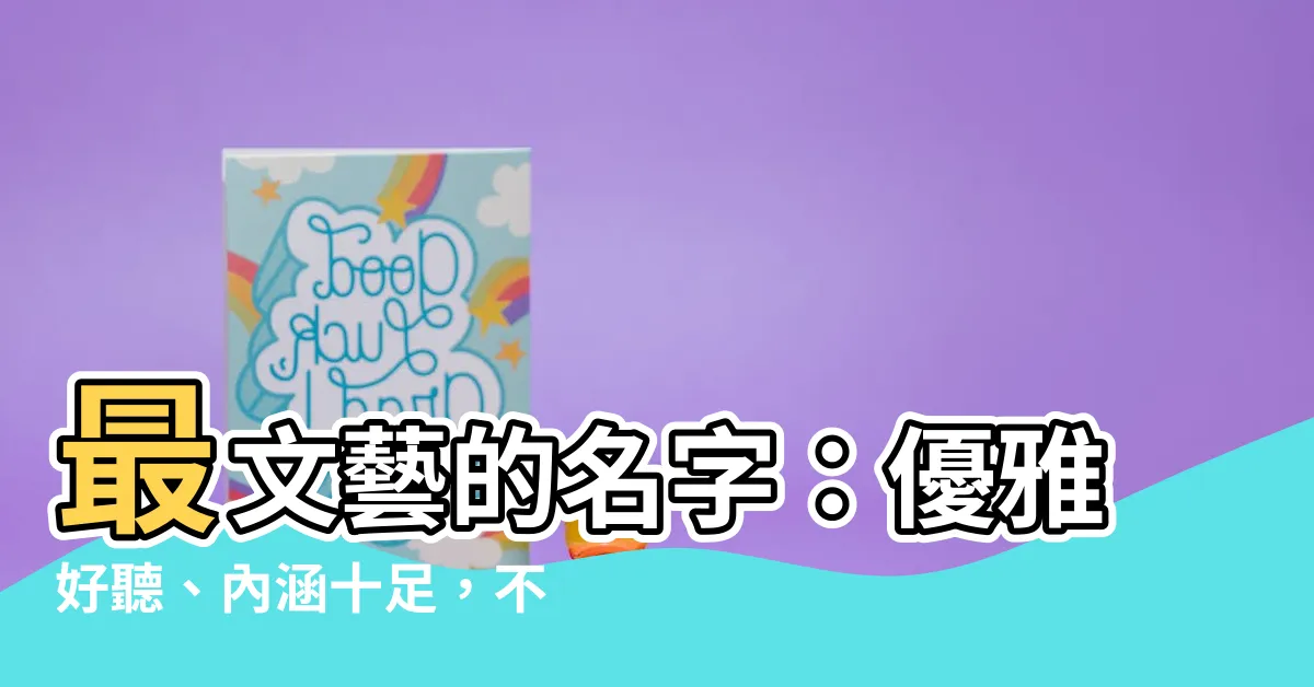 【文藝名字】最文藝的名字：優雅好聽、內涵十足，不收藏後悔！