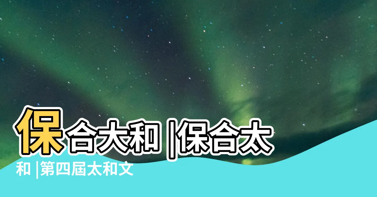【保合太和】保合大和 |保合太和 |第四屆太和文明論壇 |