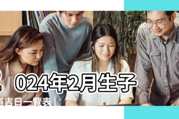 【生子日】2024年2月生子黃道吉日一覽表 |2023年生子吉日 |生仔有疑問 |