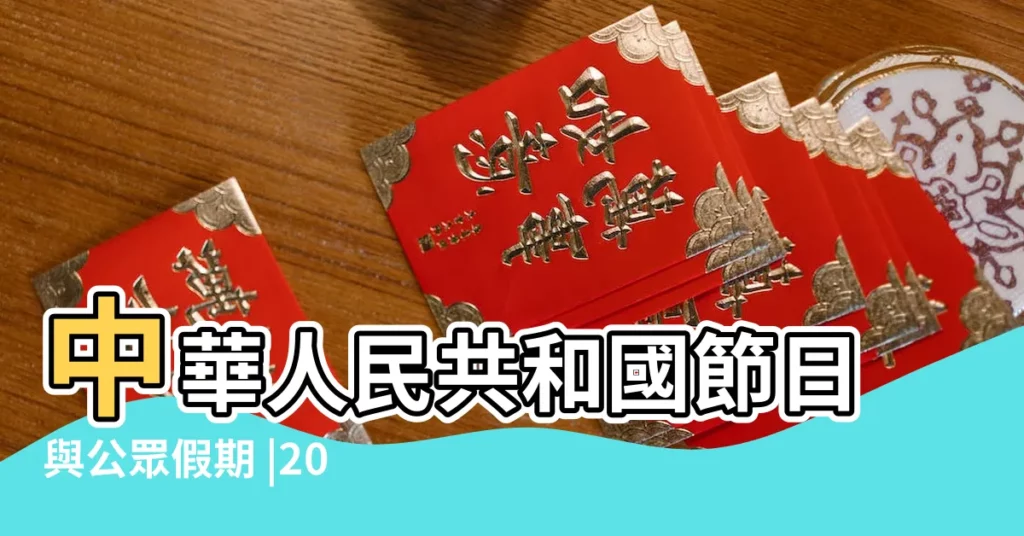 中華人民共和國節日與公眾假期 |2018年國家法定節假日怎麼休 |2018國家規定年假多少天勞動法年假規定幾天 |【2018國家法律規定假期】