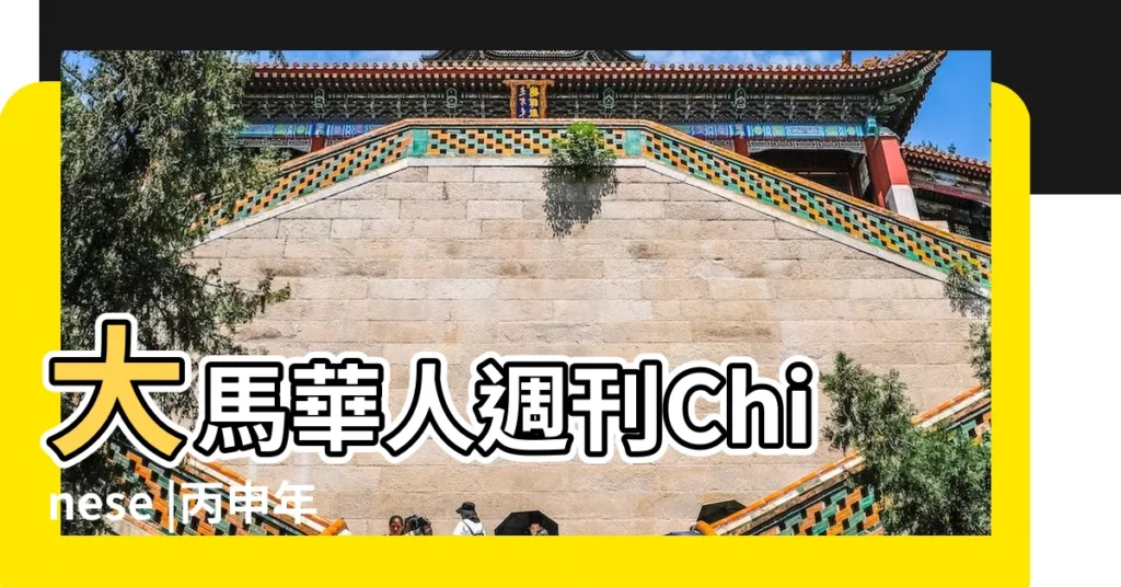 大馬華人週刊Chinese |丙申年生山下火命好不好 |Weekly |【2016年是山下火】