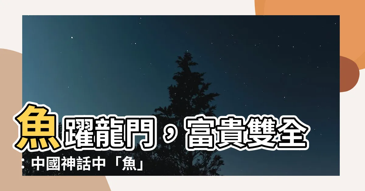 【魚的諧音】魚躍龍門，富貴雙全：中國神話中「魚」的吉祥寓意