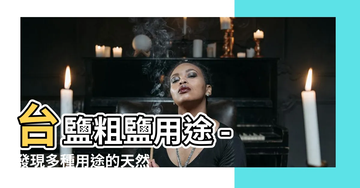 【台鹽粗鹽用途】台鹽粗鹽用途 - 發現多種用途的天然鹽，讓生活更豐富多彩！