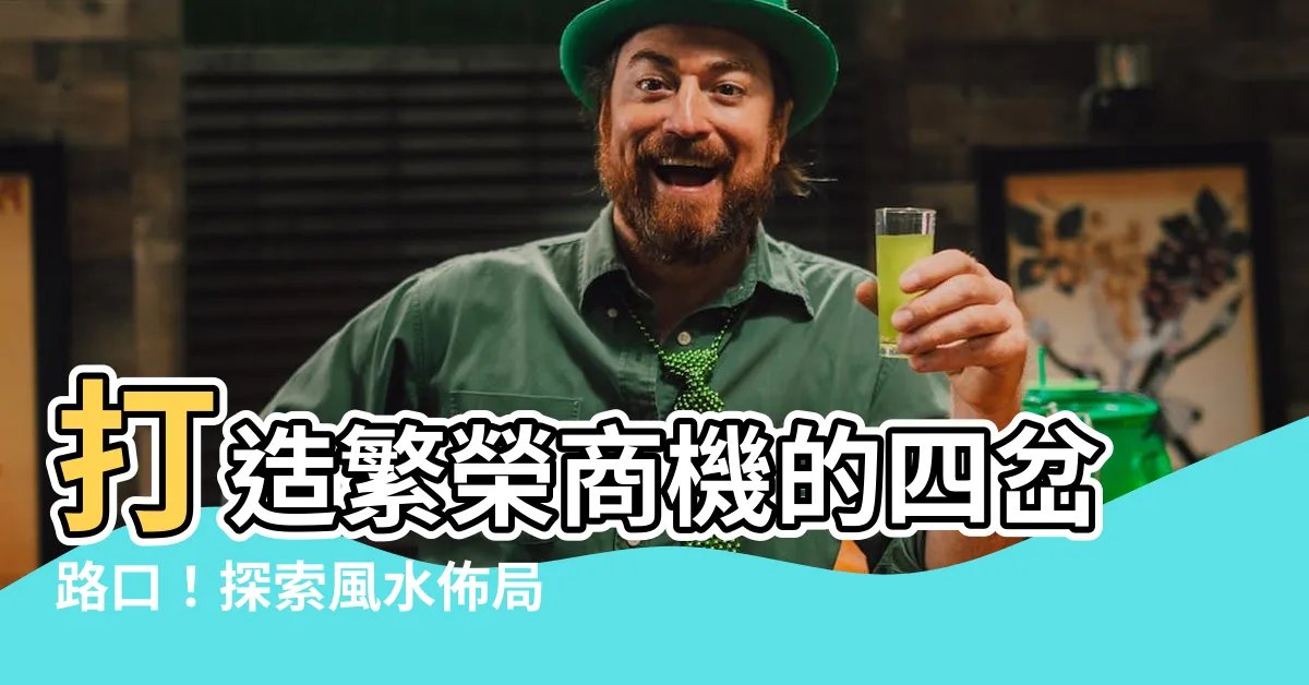 【四岔路口】打造繁榮商機的四岔路口！探索風水佈局奧秘