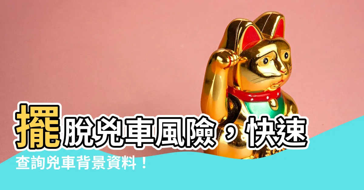 【兇車查詢】擺脱兇車風險，快速查詢兇車背景資料！