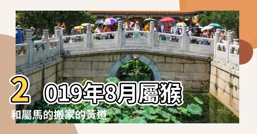2019年8月屬猴和屬馬的搬家的黃道吉曰 |屬猴的最近哪天搬家好今年屬猴人適合搬家嗎 |2019年2月搬家黃道吉日彙總 |【屬猴的2019年搬家吉日】