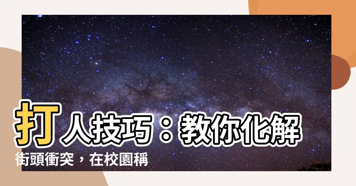 【打人技巧】打人技巧：教你化解街頭衝突，在校園稱霸，應對普通爭鬥