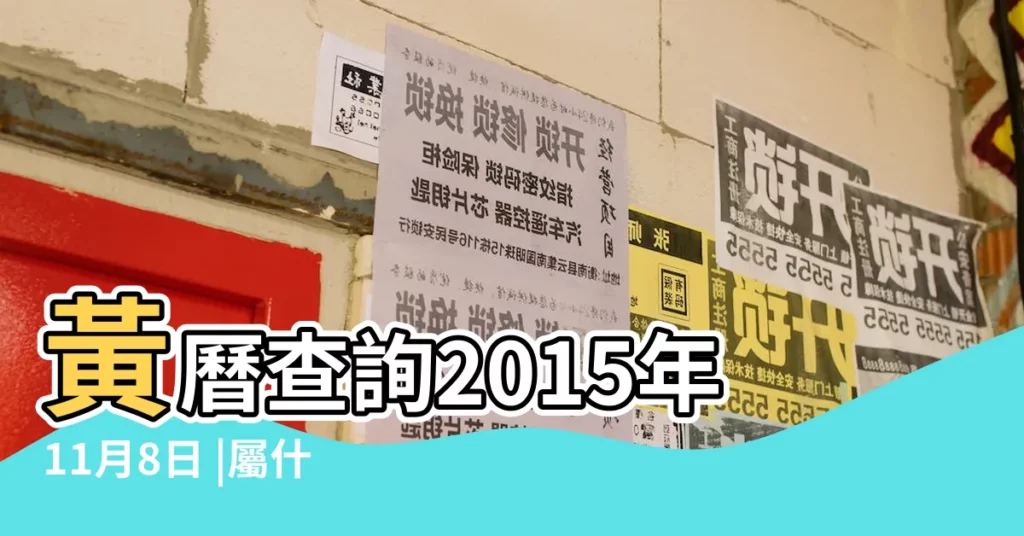 黃曆查詢2015年11月8日 |屬什麼生肖 |2016年11月8日老黃曆詳情 |【2015年11月8日黃曆詳情】