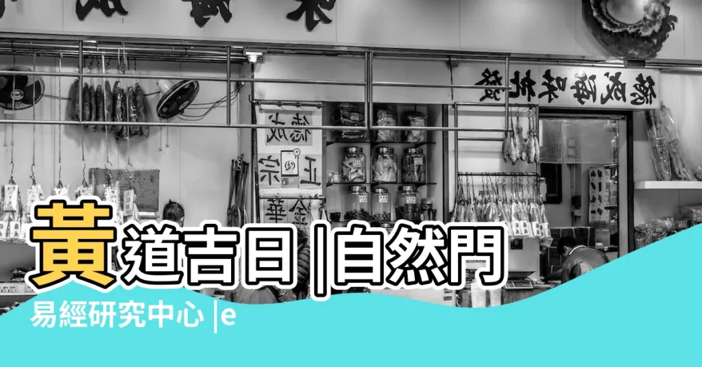 黃道吉日 |自然門易經研究中心 |easy |【老黃曆中的神殺方位】