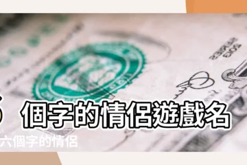 【遊戲6個字搞笑情侶名字大全】6個字的情侶遊戲名字 |六個字的情侶遊戲名字大全 |污到爆的網名6個字情侶遊戲網名集錦 |