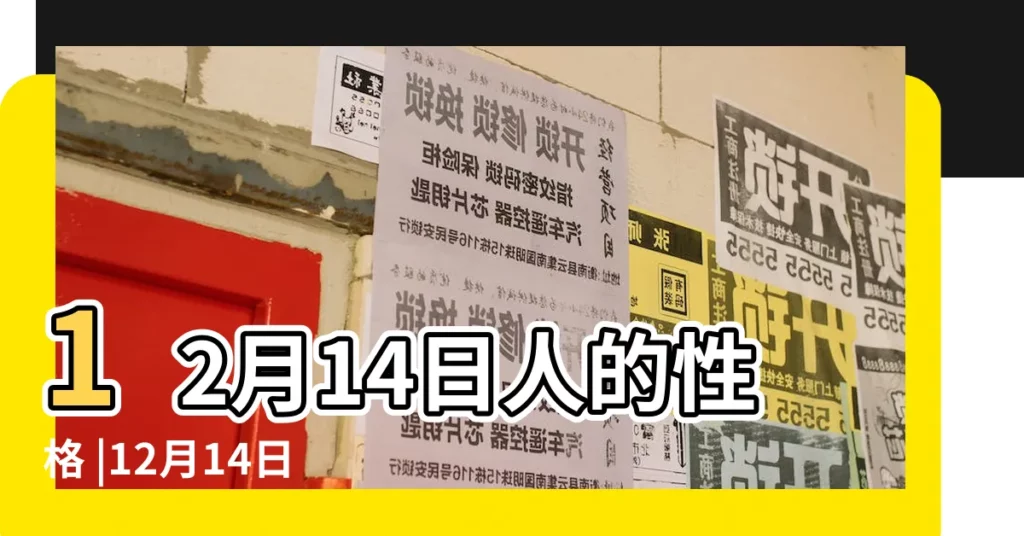 12月14日人的性格 |12月14日是什麼星座 |是射手座 |【新曆12月14號什麼星座】