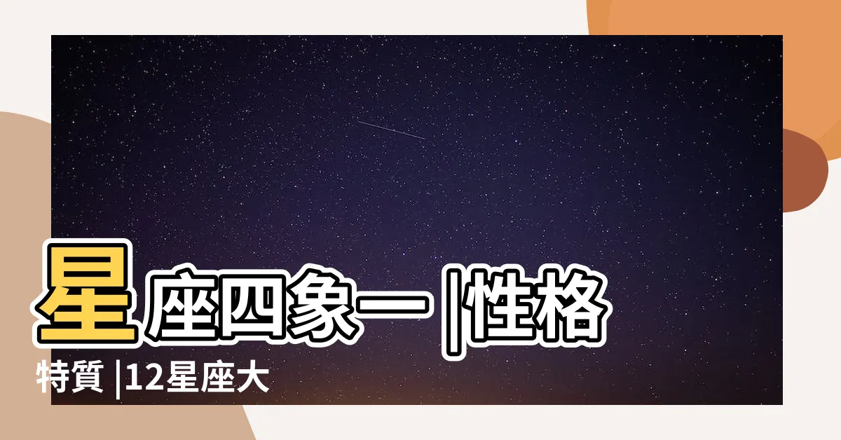 【6/20什麼星座】星座四象一 |性格特質 |12星座大百科 |