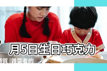 【7月5日塔羅牌】7月5日生日巧克力與特質 |雜耍者的一天 |7月5日生日書 |