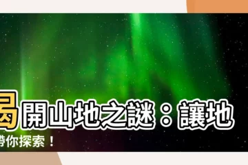 【地理 山】揭開山地之謎：讓地理帶你探索！