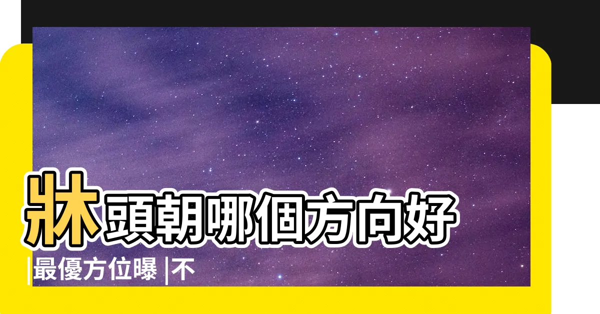 【睡覺頭朝 哪個 方向好】牀頭朝哪個方向好 |最優方位曝 |不是迷信 |