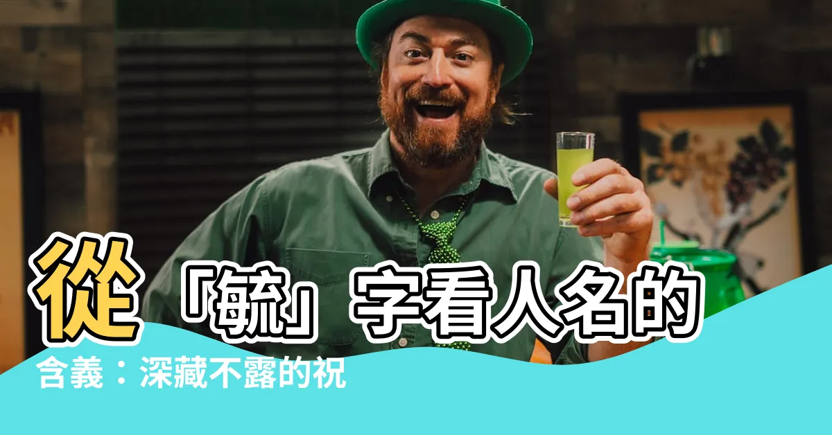 【毓的意思】從「毓」字看人名的含義：深藏不露的祝福與期待