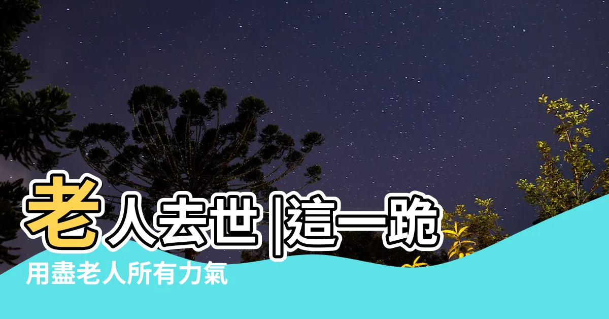 【跪門報喪】老人去世 |這一跪用盡老人所有力氣 |不會後果非常嚴重 |