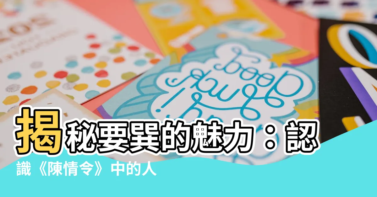 【要巽】揭秘要巽的魅力：認識《陳情令》中的人氣角色
