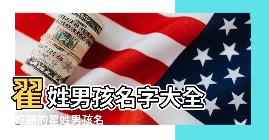 翟姓男孩名字大全 |好聽的翟姓男孩名字大全 |翟姓男孩名字寓意好 |【翟字姓好聽的名字男孩】