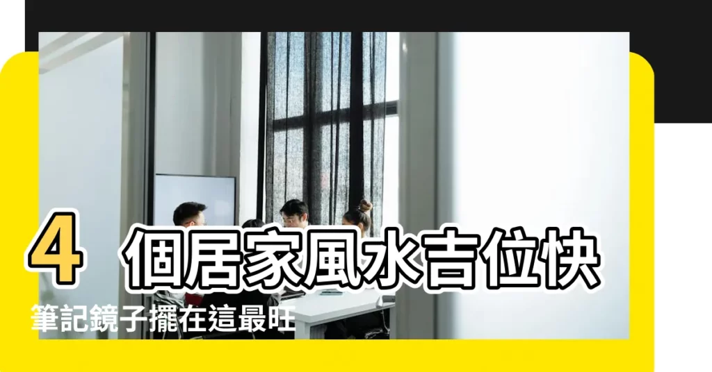 4個居家風水吉位快筆記鏡子擺在這最旺財 |家中7禁地不要擺 |你家鏡子擺對了嗎 |【家裡鏡子風水】