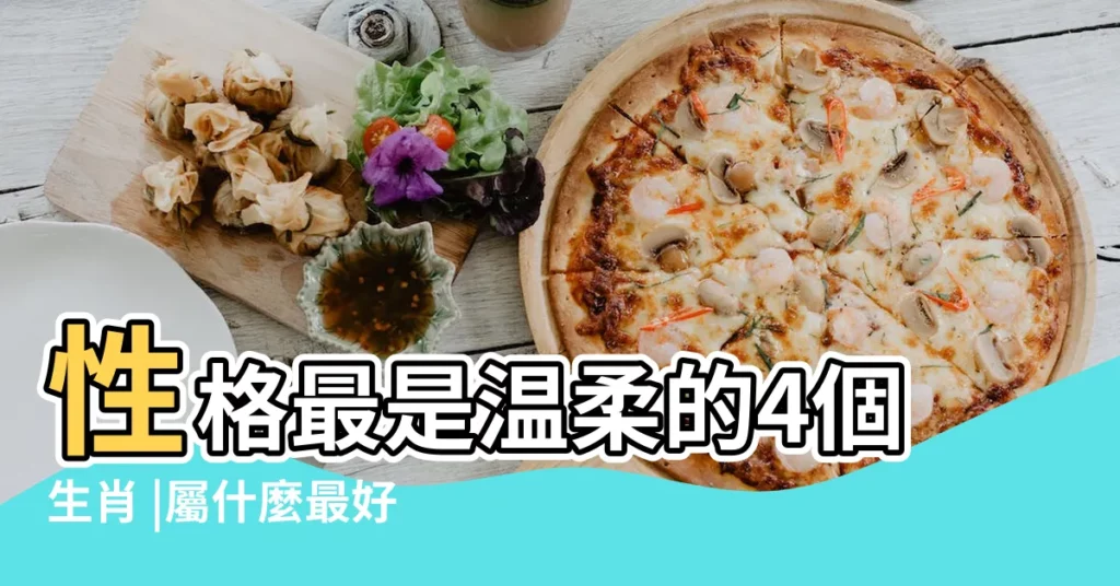 性格最是温柔的4個生肖 |屬什麼最好命 |十二生肖 |【12生肖哪種最温和】