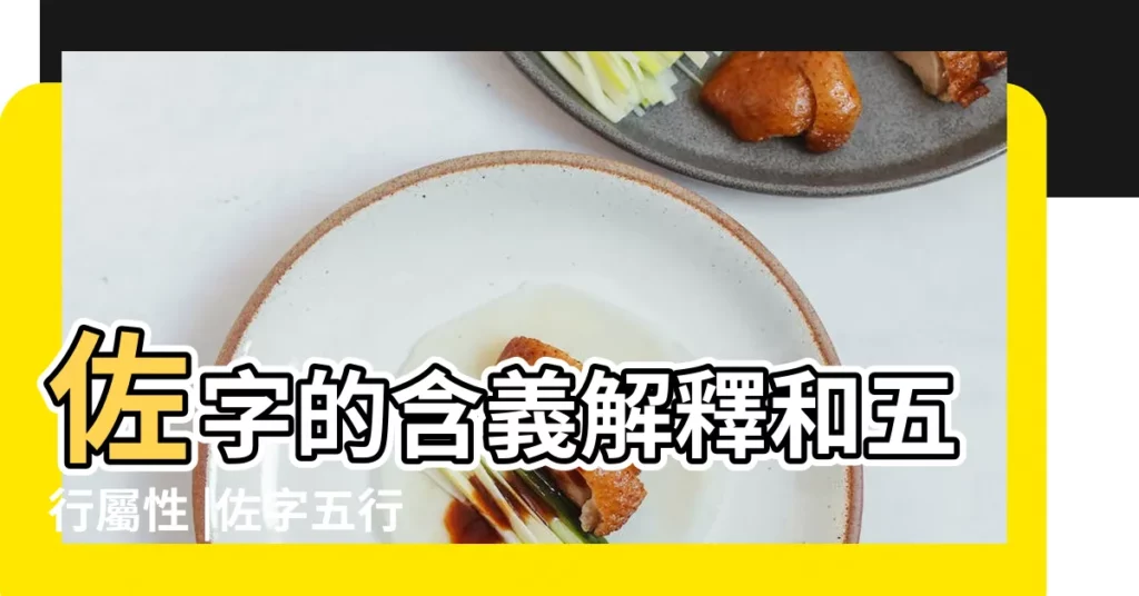 佐字的含義解釋和五行屬性 |佐字五行屬什麼 |佐字在名字裏的含義 |【佐字五行什麼屬性】