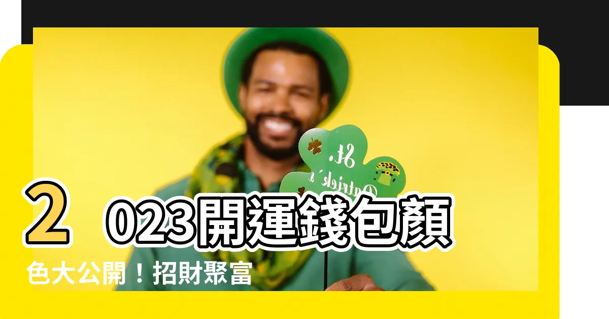 【2023錢包顏色】2023開運錢包顏色大公開！招財聚富就靠它