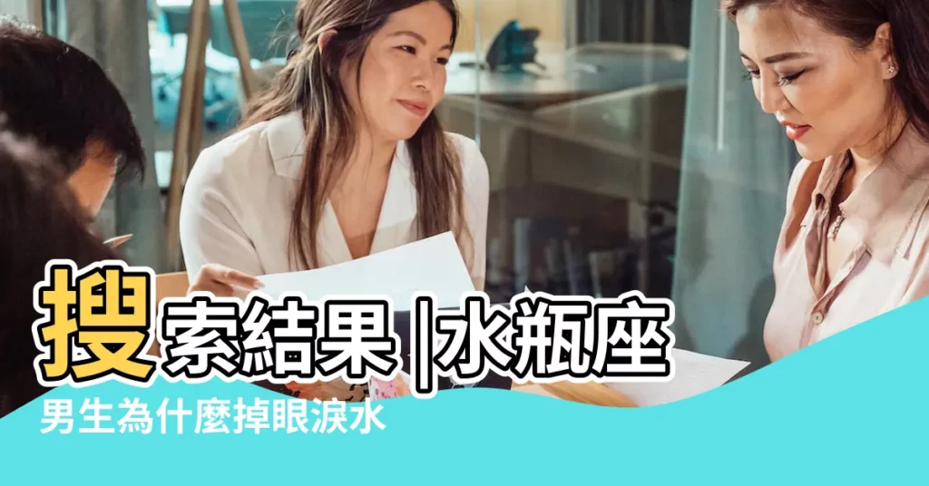 搜索結果 |水瓶座男生為什麼掉眼淚水瓶男會因為什麼而哭 |水瓶座的男生哭了這屬於什麼情況 |【水瓶座男生流淚】