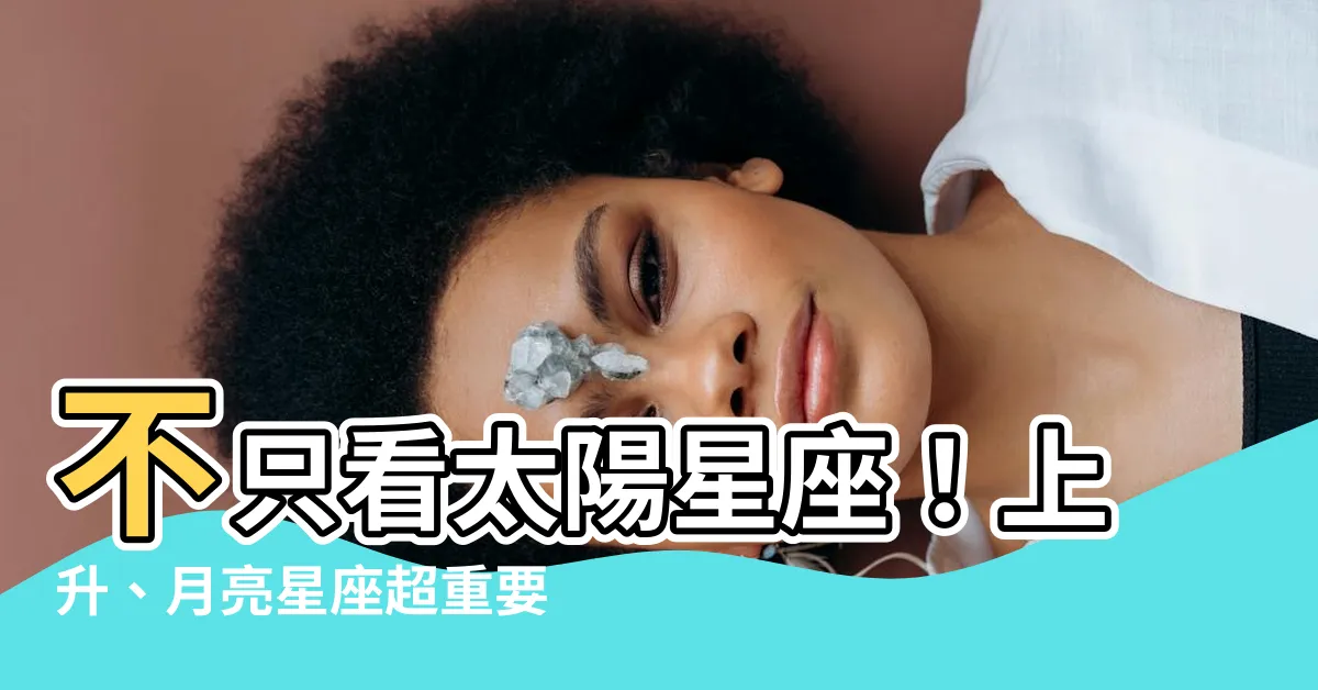 【上升和月亮星座】不只看太陽星座！上升、月亮星座超重要，輕鬆看懂你的星盤含意