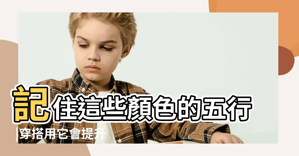 【粉色 五行】記住這些顏色的五行 |穿搭用它會提升運勢 |一種基於五行理論的色彩編碼方式與色彩搭配計算方法 |