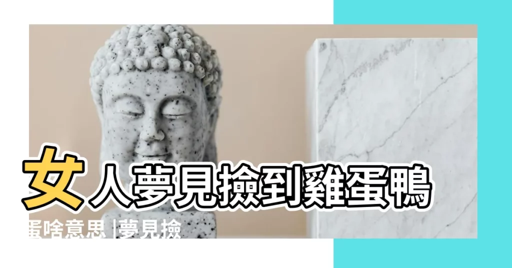 女人夢見撿到雞蛋鴨蛋啥意思 |夢見撿雞蛋鴨蛋 |夢見撿雞蛋鴨蛋 |【做夢夢到撿到好多雞蛋鴨蛋什麼意思】